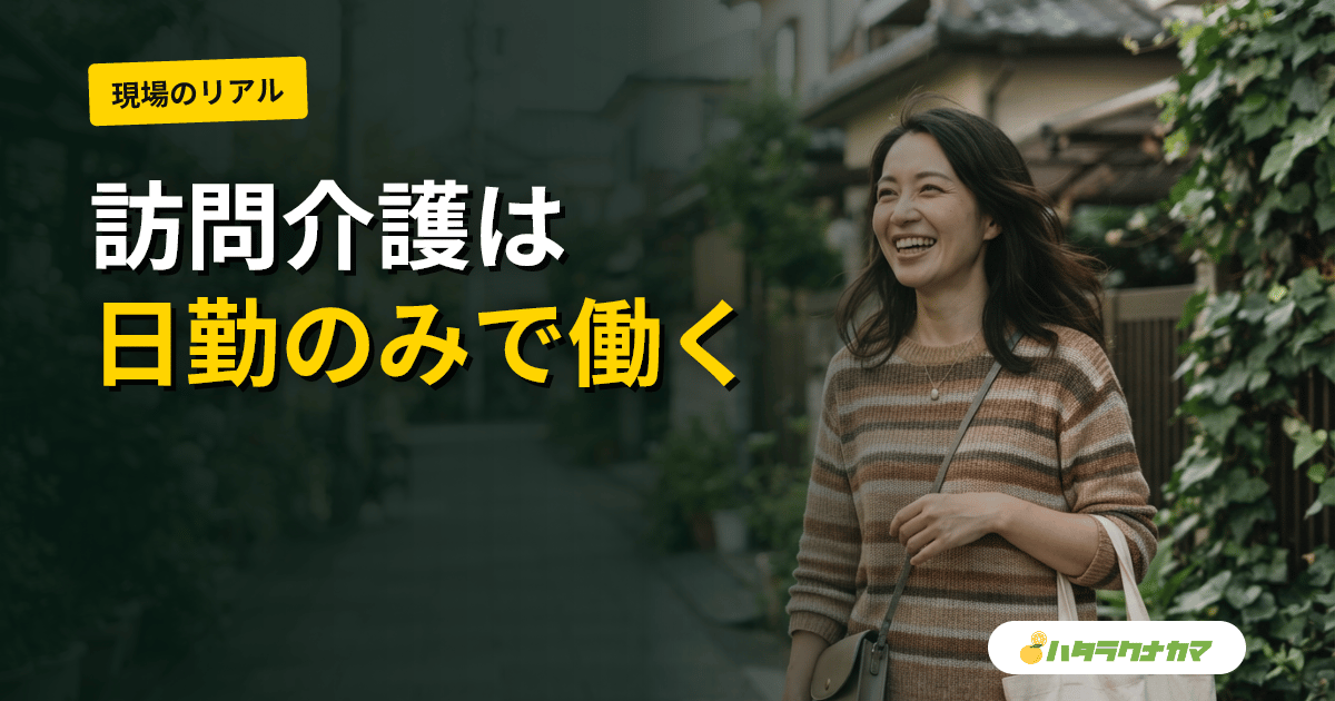 訪問介護を日勤のみで働く｜シフト例・給料・主婦に人気の理由