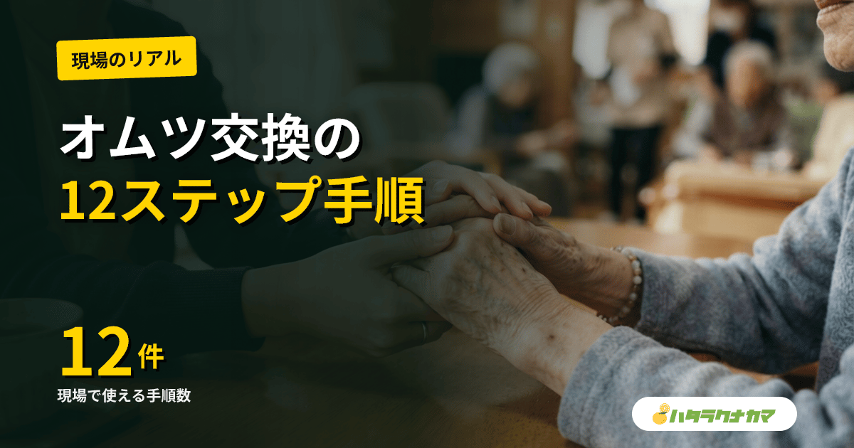介護のオムツ交換手順|現場で使える12ステップとコツ・尊厳を守る声かけ