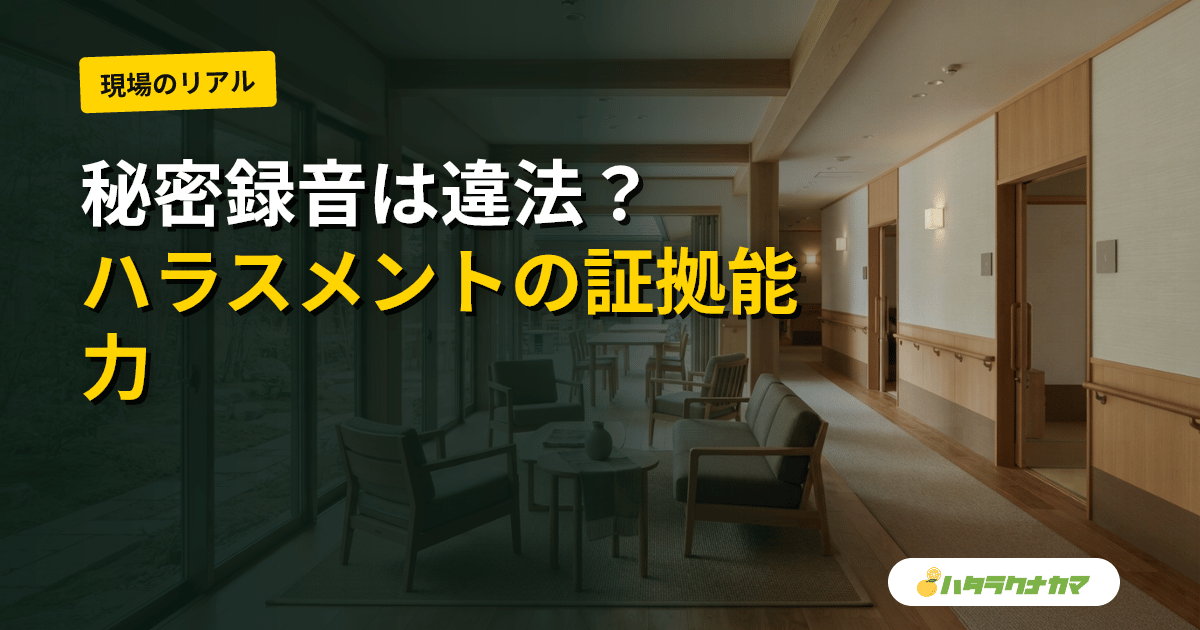 介護現場の秘密録音は違法か｜ハラスメント・トラブルの録音と証拠能力