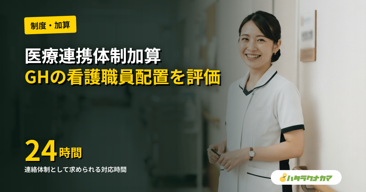 医療連携体制加算とは