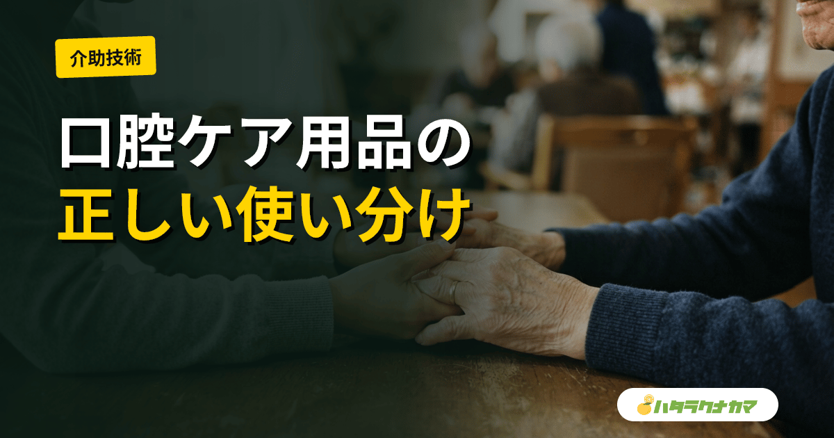 口腔ケア用品の選び方|介護職向け 歯ブラシ・スポンジブラシ・吸引付き歯ブラシの使い分け