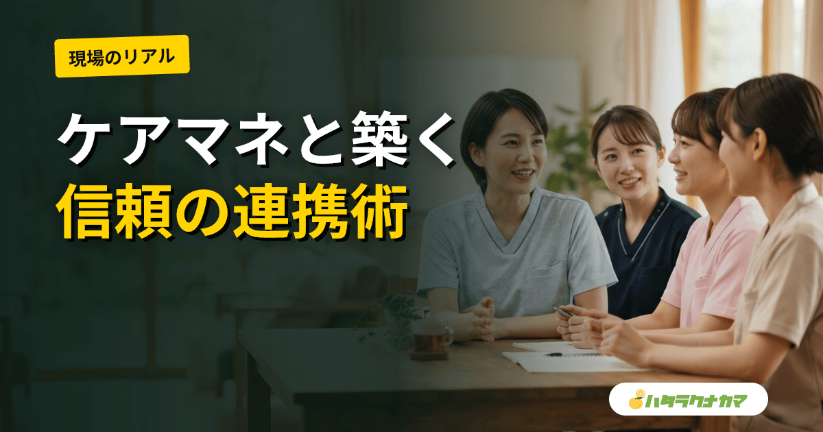 ケアマネジャーと介護職の連携コミュニケーション術|信頼関係を築く情報共有のコツ