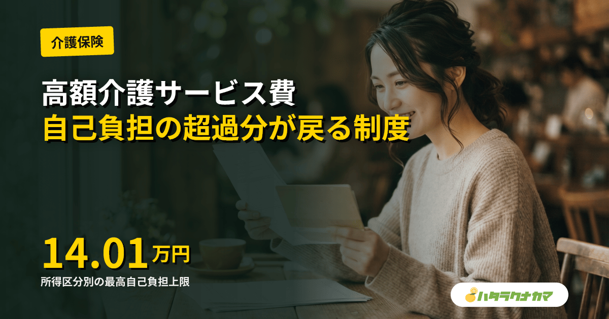 高額介護サービス費とは