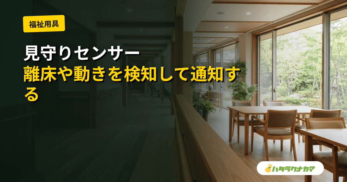 見守りセンサーとは｜種類・福祉用具貸与（徘徊感知機器）との関係・導入の留意点