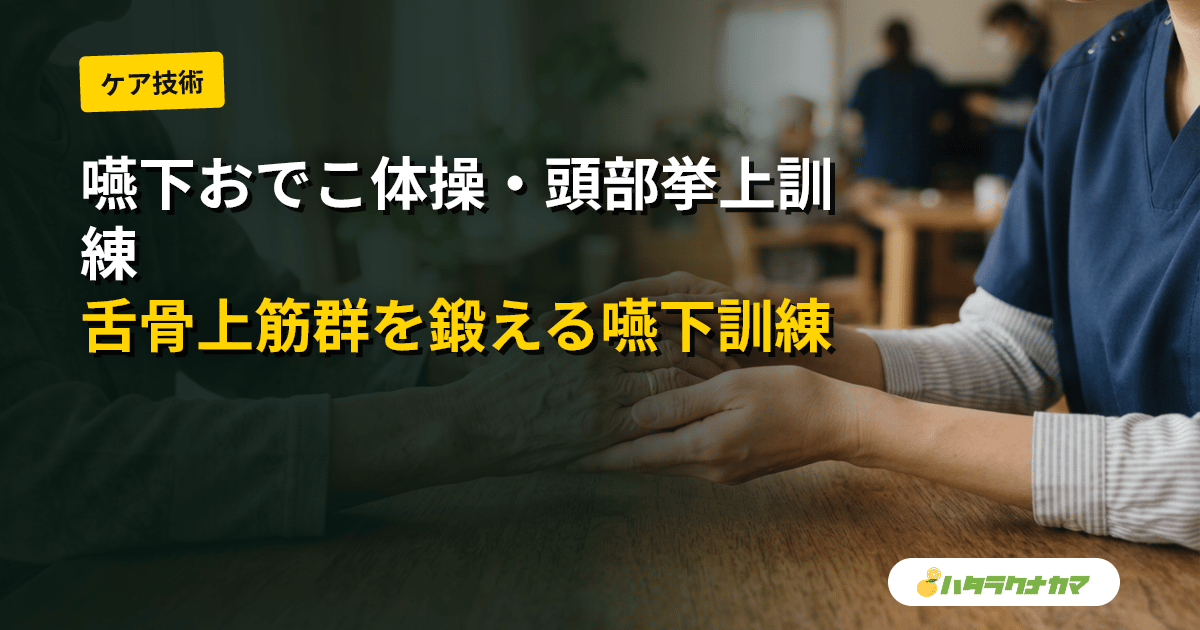 嚥下おでこ体操・頭部挙上訓練(シャキア法)とは|舌骨上筋群を鍛える嚥下訓練のやり方と注意点