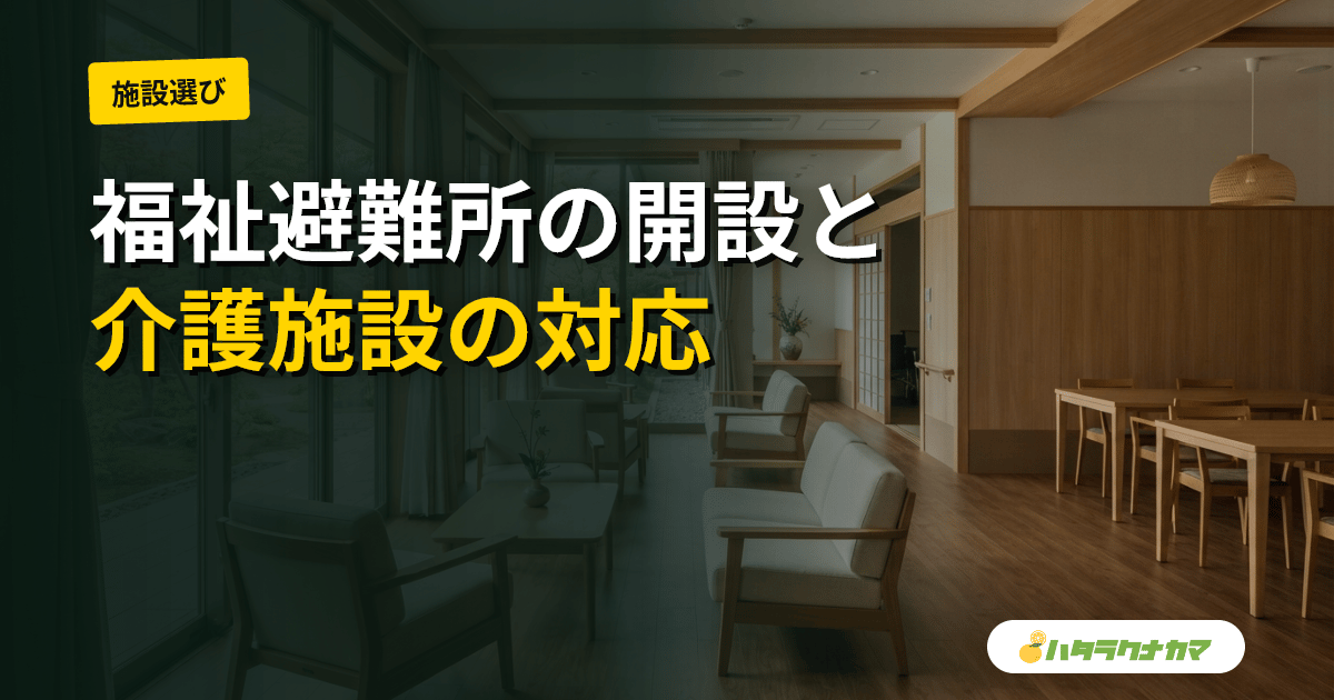 福祉避難所の開設・運営と介護施設職員の対応