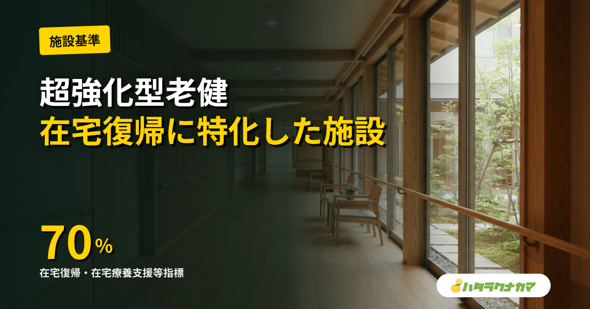 超強化型老健とは|在宅復帰率と5類型の算定要件をわかりやすく解説
