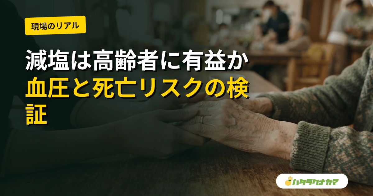 減塩は高齢者の血圧・心血管・死亡を改善するか|研究エビデンスを介護現場目線で読み解く