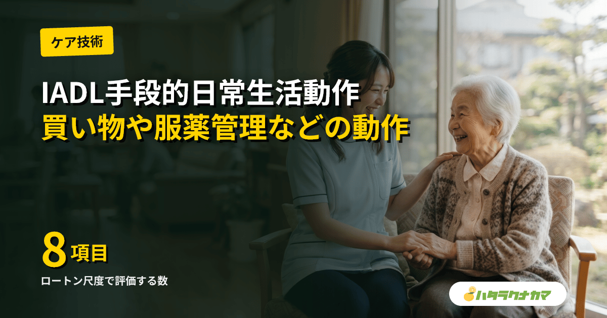 IADL(手段的日常生活動作)とは