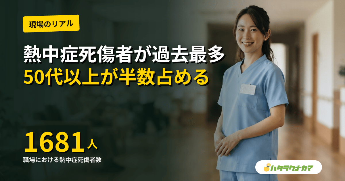 職場の熱中症死傷者が過去最多1681人に|50歳代以上が半数を占める実態と介護現場で今すぐ始める対策