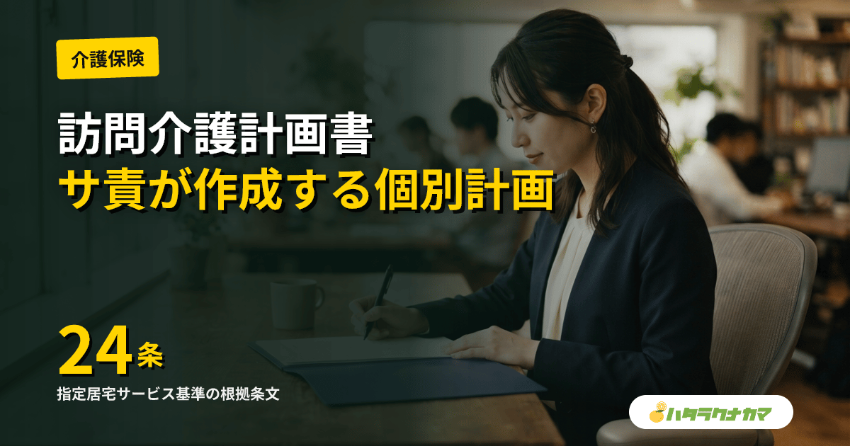 訪問介護計画書とは