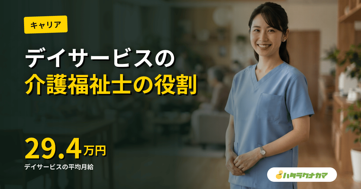 デイサービスで働く介護福祉士の役割・給料・キャリアパス