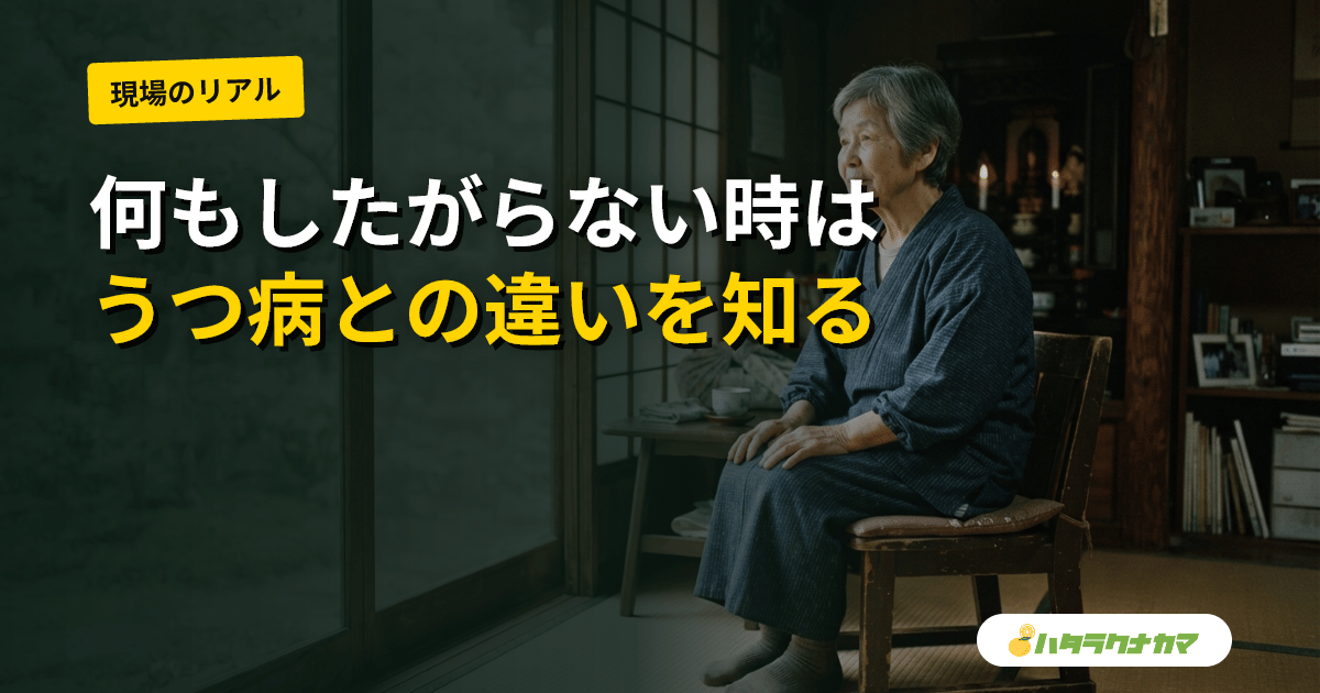 高齢者が何もしたがらない「アパシー」|うつとの違い・家族の関わり方と受診の目安