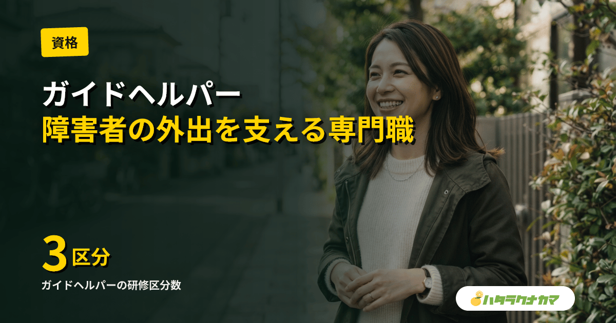 ガイドヘルパーとは