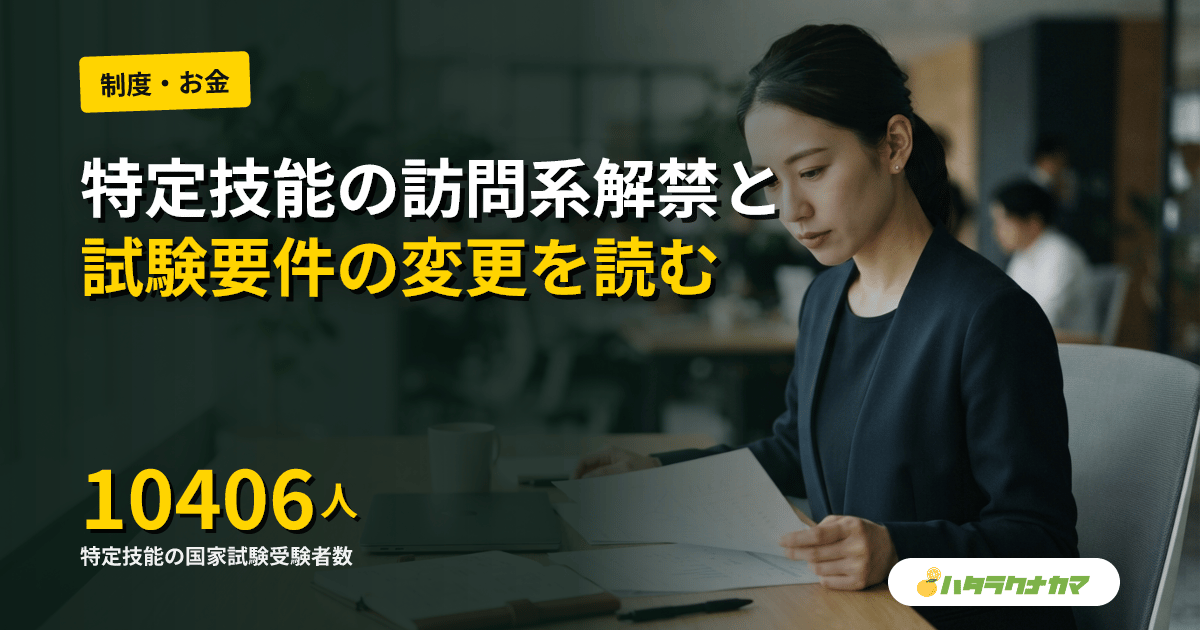 特定技能「介護」訪問系サービスへ解禁、4月21日から運用|2026年4月の受験料倍増・国試外国人2倍を読む