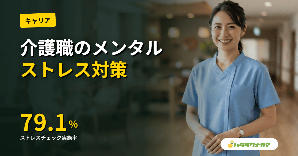 介護福祉士のメンタルヘルスとストレス対策|離職理由データ・バーンアウト3兆候・復職モデルで読む2026年版