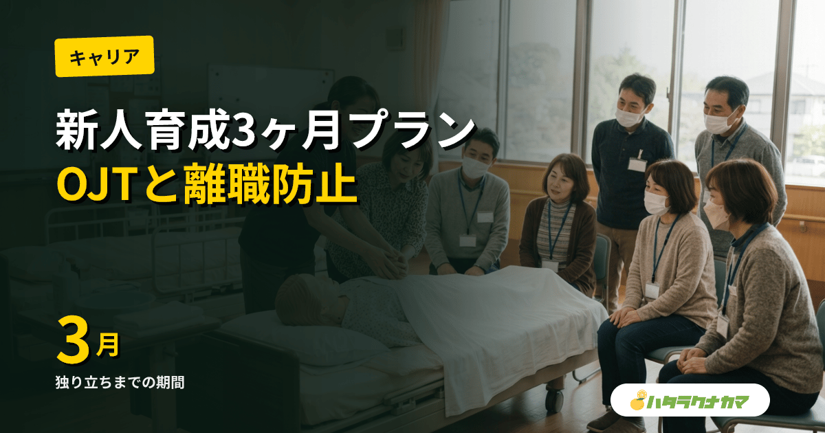 新人介護職員の3ヶ月育成プラン｜OJT・プリセプター・チェックリスト・離職防止