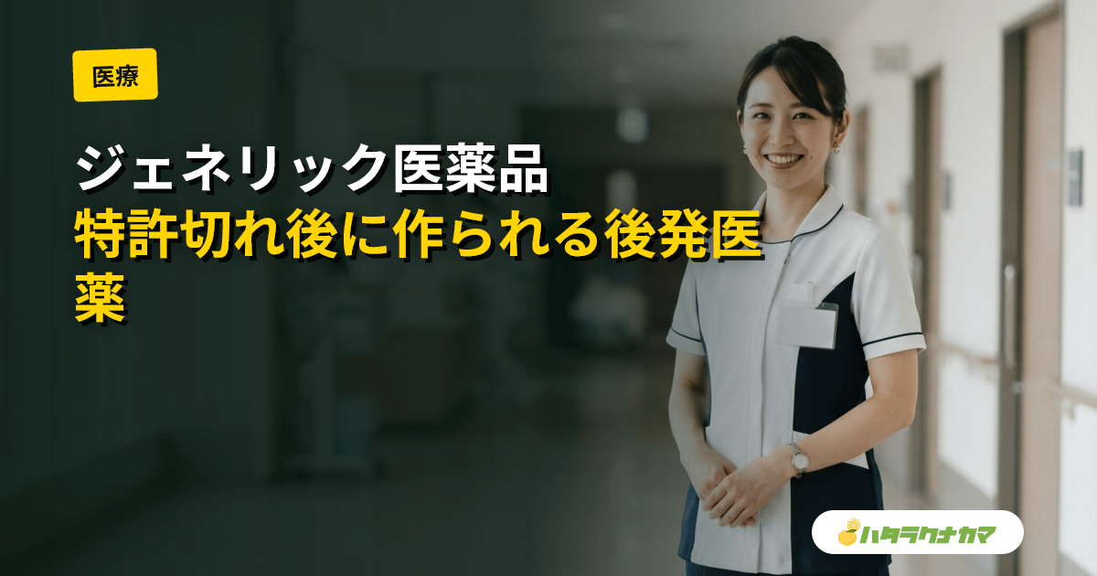 ジェネリック医薬品(後発医薬品)とは