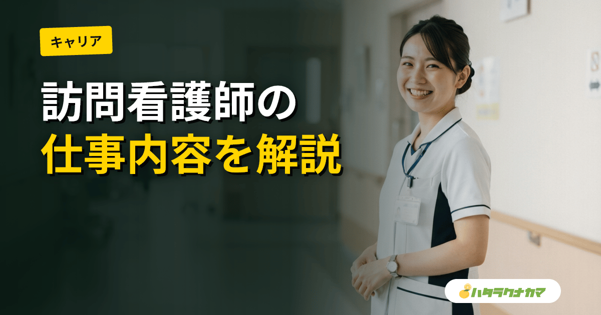 訪問看護師の仕事内容とは？医療処置・健康管理・終末期ケアから介護職との連携まで