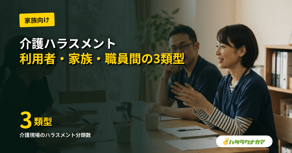 介護ハラスメントとは