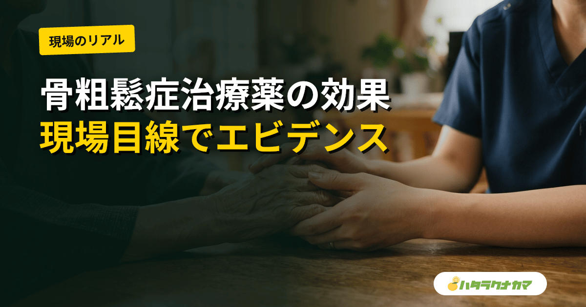 骨粗鬆症の治療薬は高齢者の骨折を防ぐか｜ビスホスホネート等の研究エビデンスを介護現場目線で読み解く
