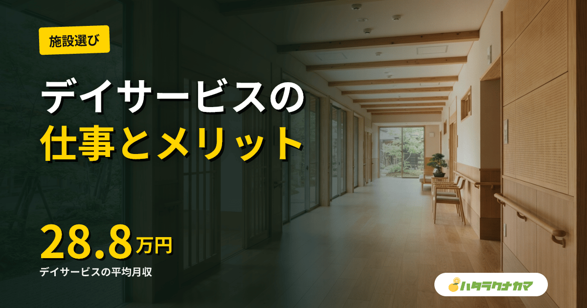 デイサービスの仕事内容を徹底解説|1日の流れ・給料・向いている人