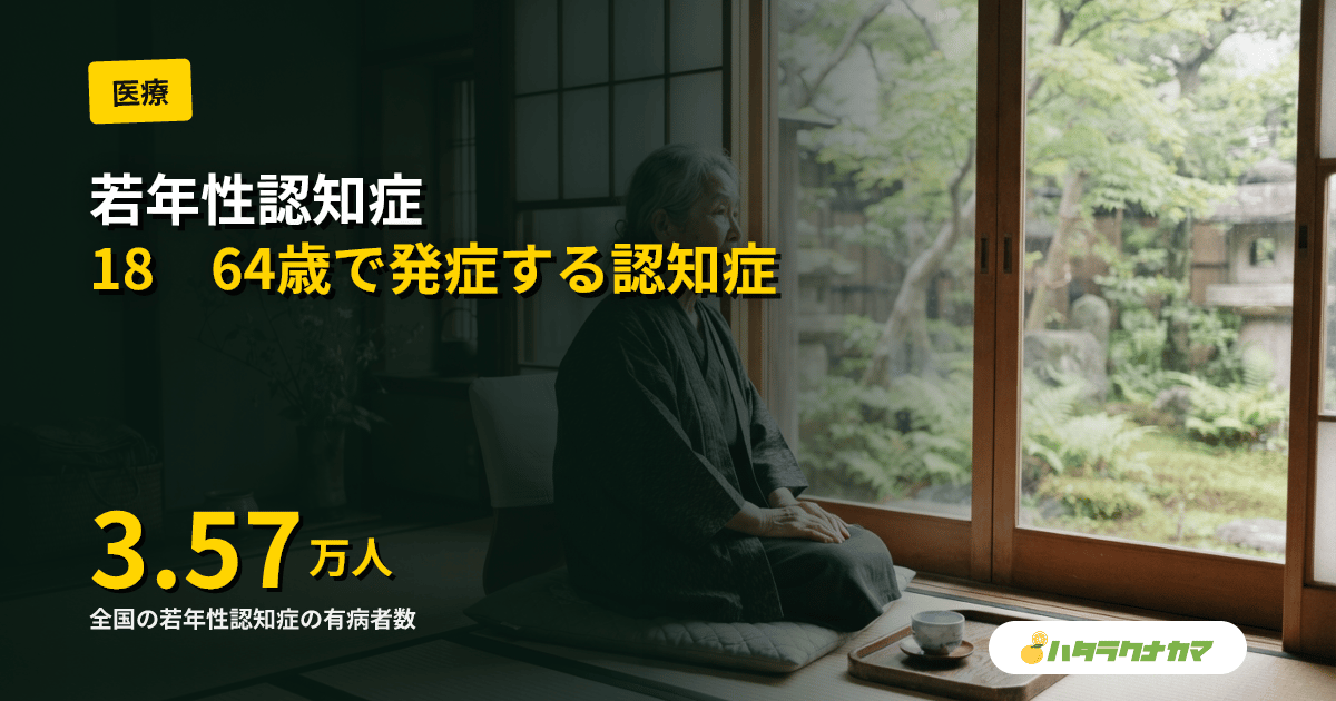 若年性認知症とは