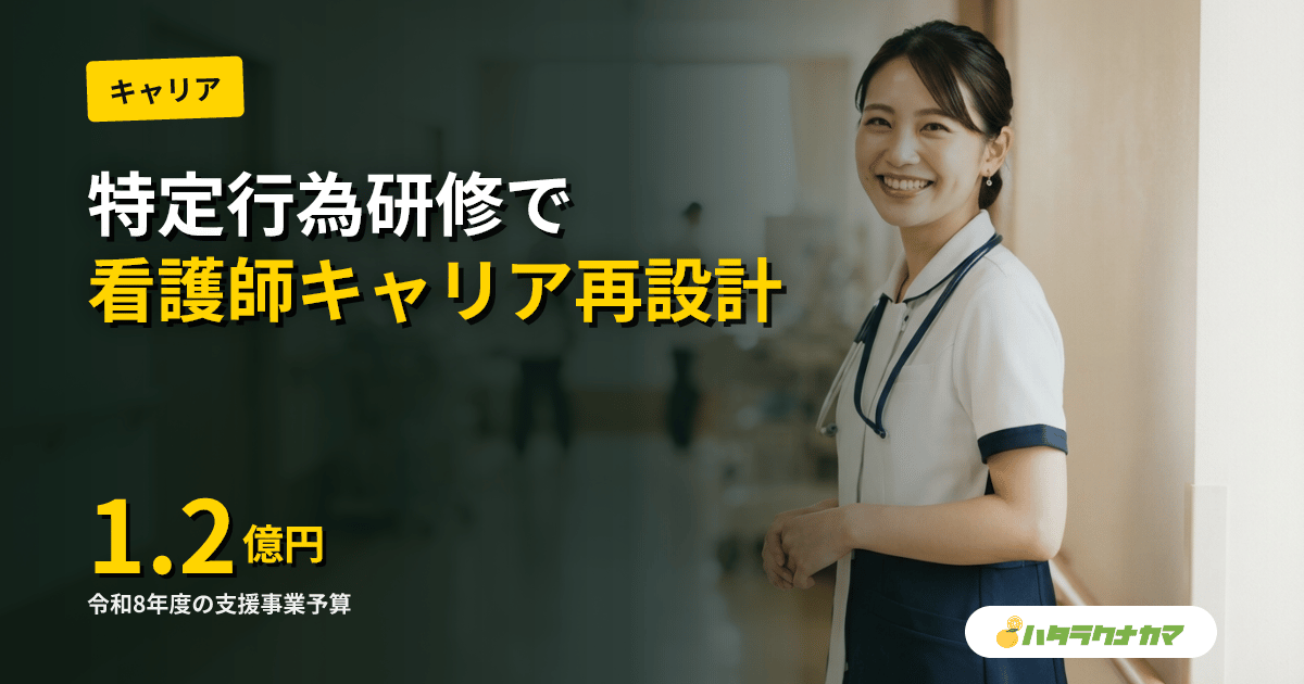 特定行為研修、令和8年度予算で育成加速|指定研修機関導入支援を1.2億円に拡充・在宅医療シフトで看護師のキャリア再設計
