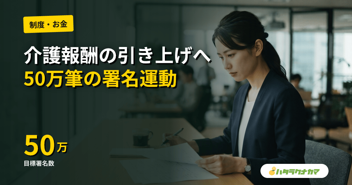 NCCU、介護報酬「抜本引き上げ」へ50万筆署名を開始|村上副会長「低賃金の元凶は介護報酬の設定」