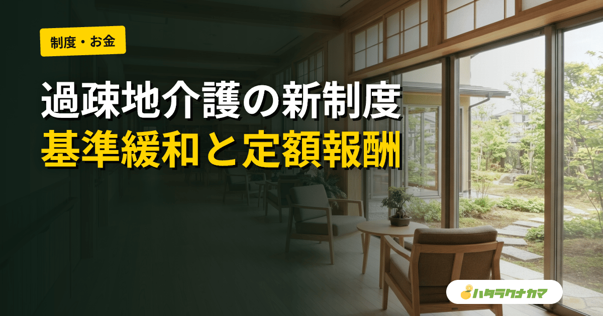 過疎地介護の新スキーム閣議決定|「特定地域」で人員配置基準を緩和、訪問介護に定額報酬を導入へ