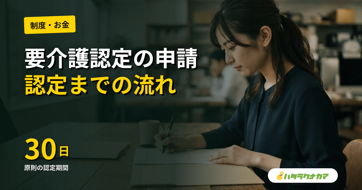 要介護認定の申請の流れ｜申請から認定までのステップと必要なもの