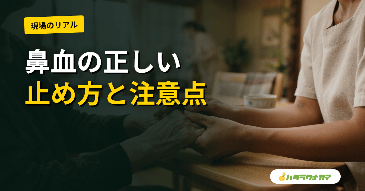 高齢者の鼻血|正しい止め方と家庭での対応・抗凝固薬の注意・受診の目安