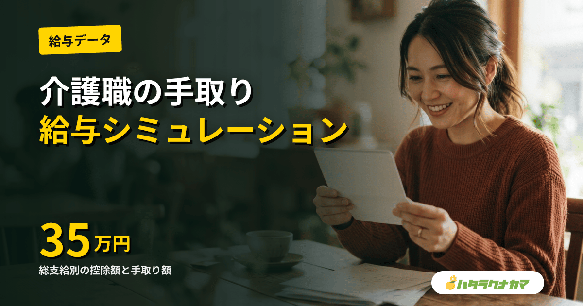 介護職の手取り月収を計算｜総支給25万・30万・35万の控除額と手取りシミュレーション
