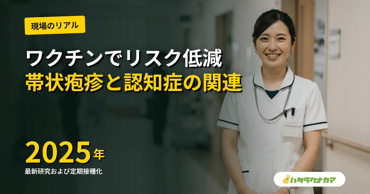 帯状疱疹ワクチンは認知症リスクを下げるか|自然実験・最新研究のエビデンスを介護職目線で読み解く