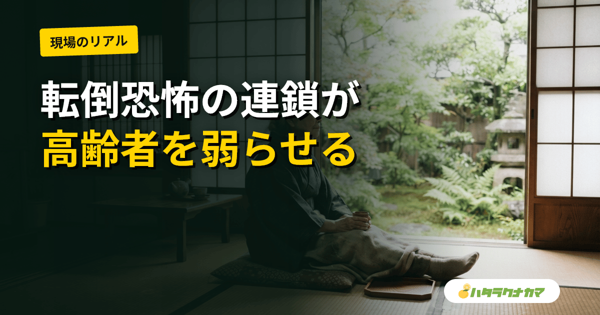 転んだ後の「転倒恐怖」が高齢者を弱らせる｜転倒後症候群・活動制限の研究エビデンスを介護職目線で読み解く