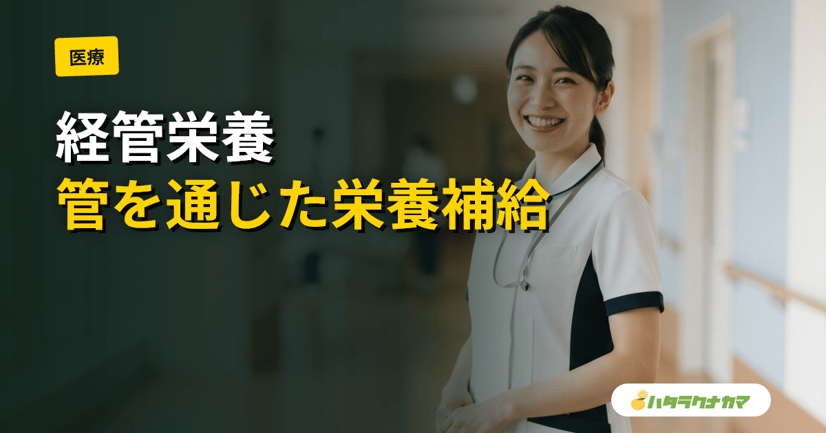 経管栄養とは