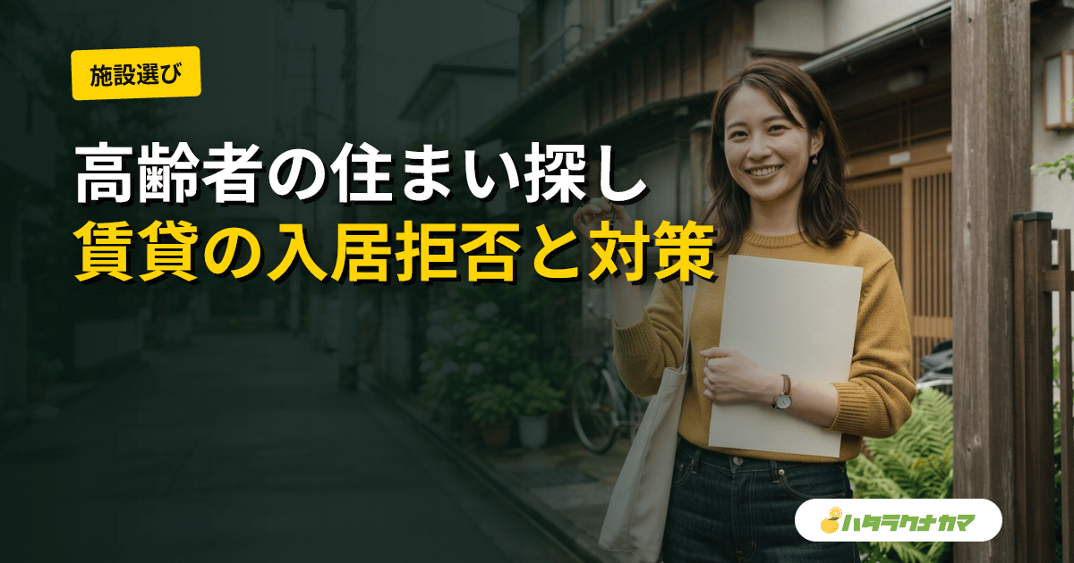 高齢の親の住まいをどう確保する｜賃貸の入居拒否・住宅セーフティネットの選択肢