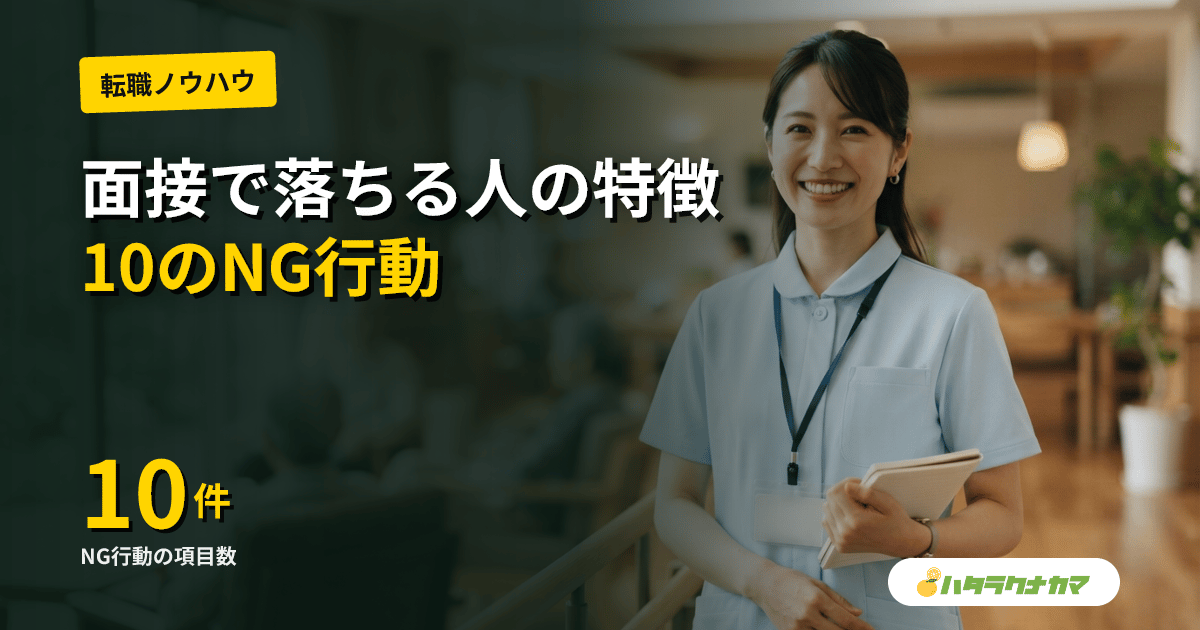 介護転職の面接で落ちる人の特徴と対策|10のNG行動と合格者の共通点