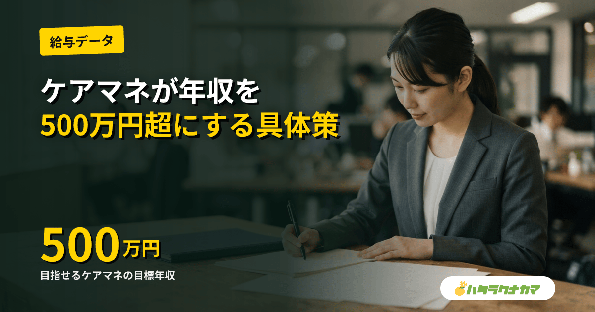 ケアマネが年収を上げる方法|主任ケアマネ・管理者・独立で年収500万円超を実現する道筋