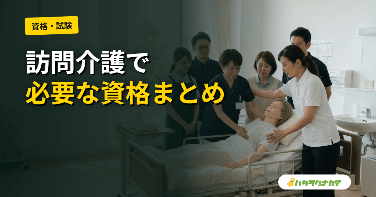 訪問介護で必要な資格まとめ|初任者研修からサ責・喀痰吸引まで業務範囲別に解説