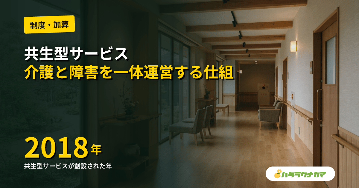共生型サービスとは