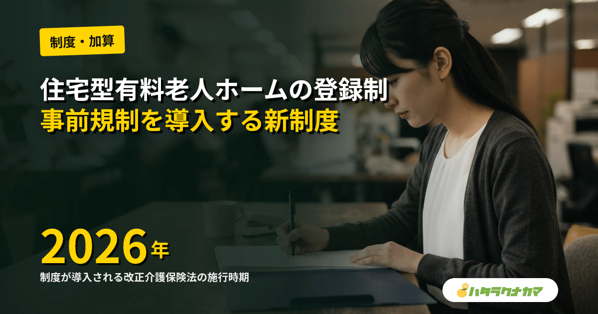 住宅型有料老人ホームの登録制度とは｜2026年改正介護保険法の事前規制