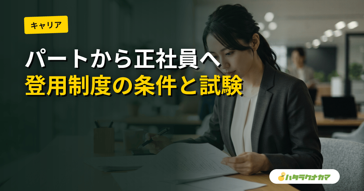 介護職がパートから正社員になる方法｜登用制度の条件と試験