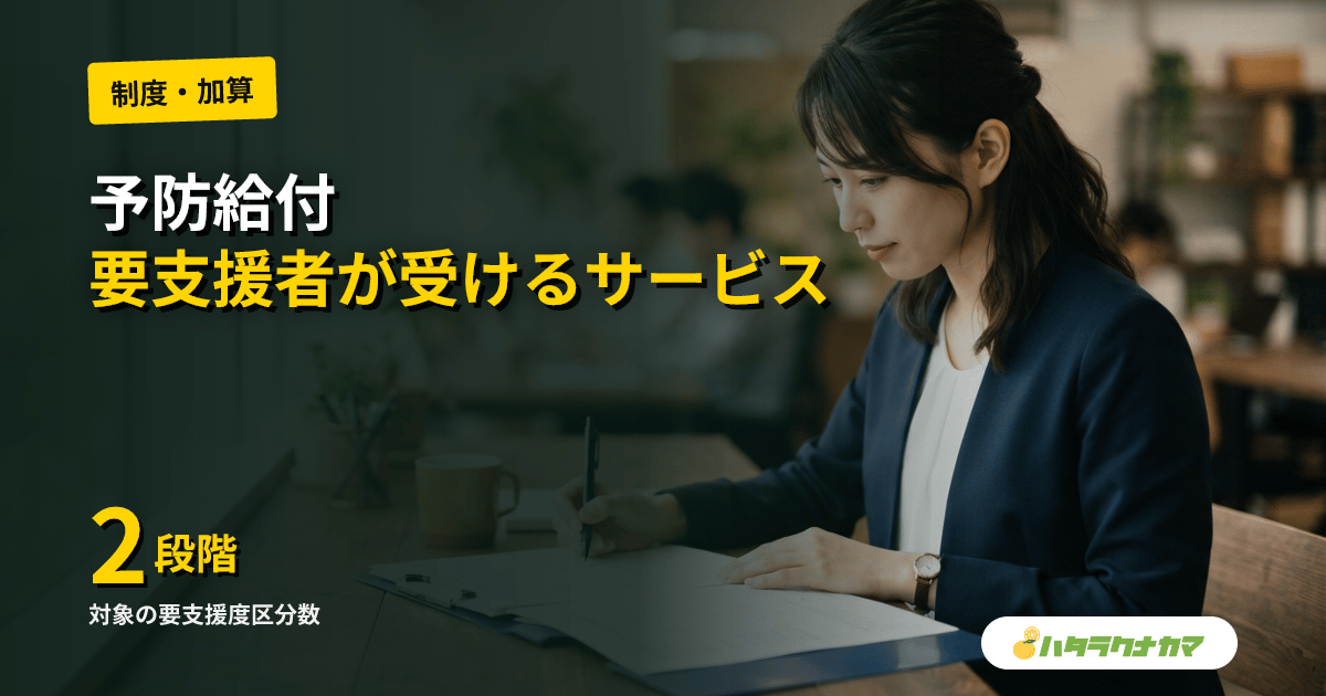 予防給付とは