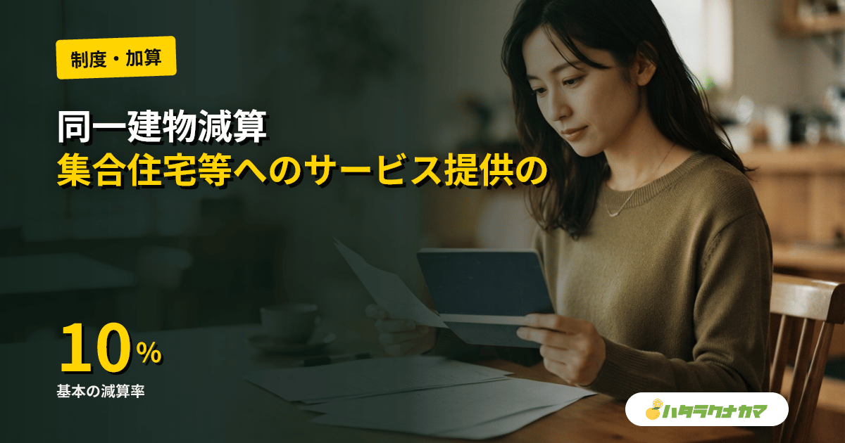 同一建物減算とは|訪問介護・訪問看護の減算率と2024年改定の新区分を解説