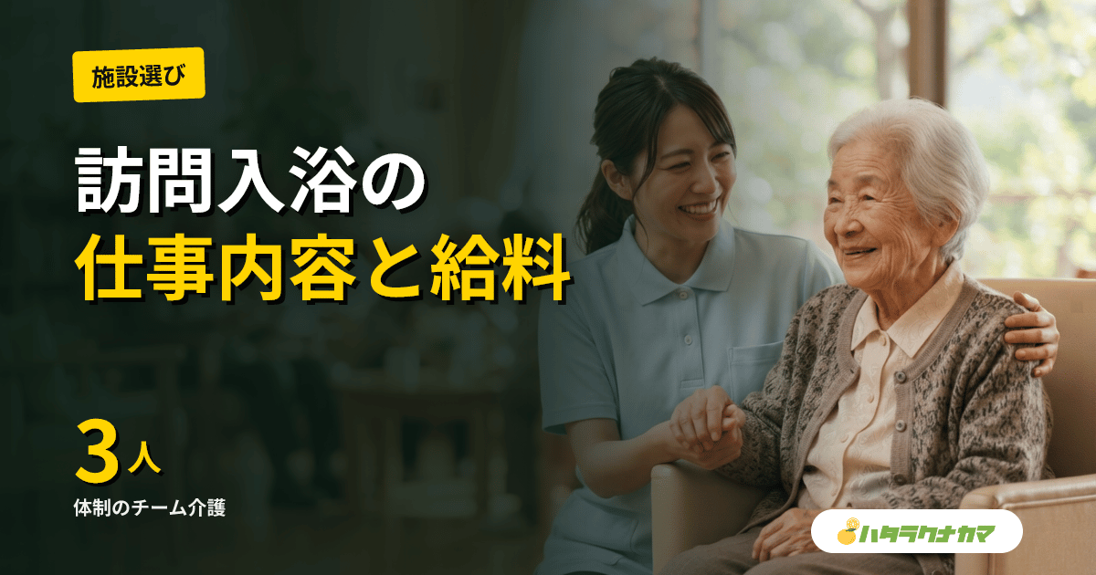 訪問入浴介護の仕事内容を徹底解説|3人チーム体制・1日の流れ・給料・きつさの実態