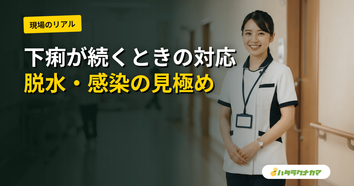 施設で利用者の下痢が続くときの対応｜介護職の観察・脱水/感染の見極め・スキンケアと報告