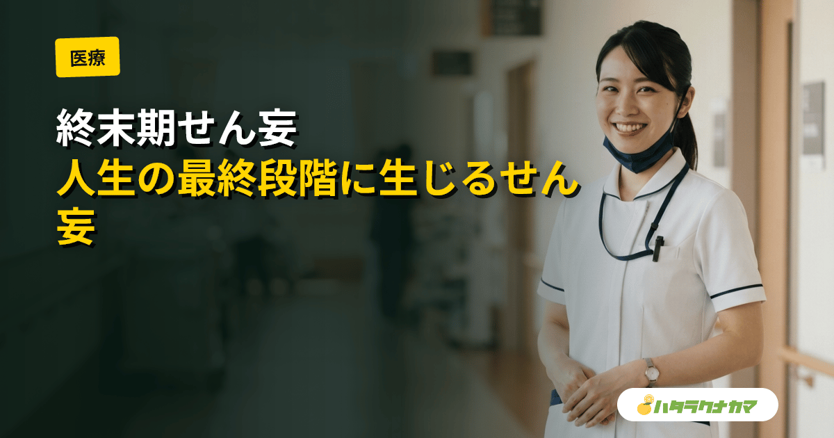 終末期せん妄(ターミナルせん妄)とは|可逆性の見極めと家族への説明・非薬物ケア