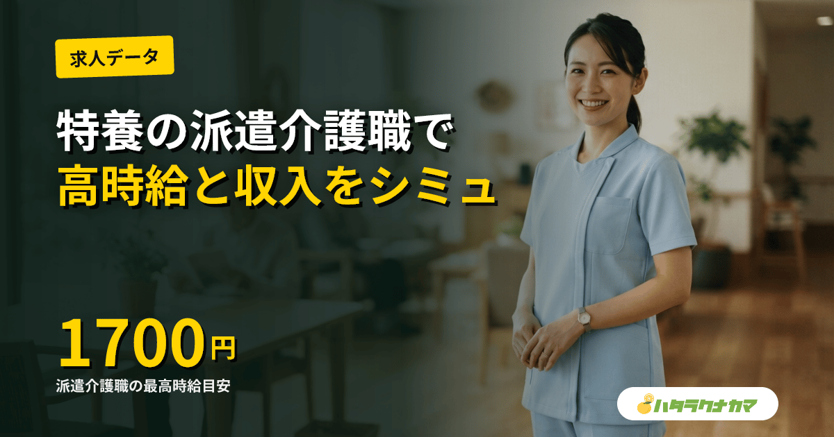 特養で働く派遣介護職員のリアル｜時給1,400〜1,700円の月収シミュ・夜勤の選択・直接雇用への切替