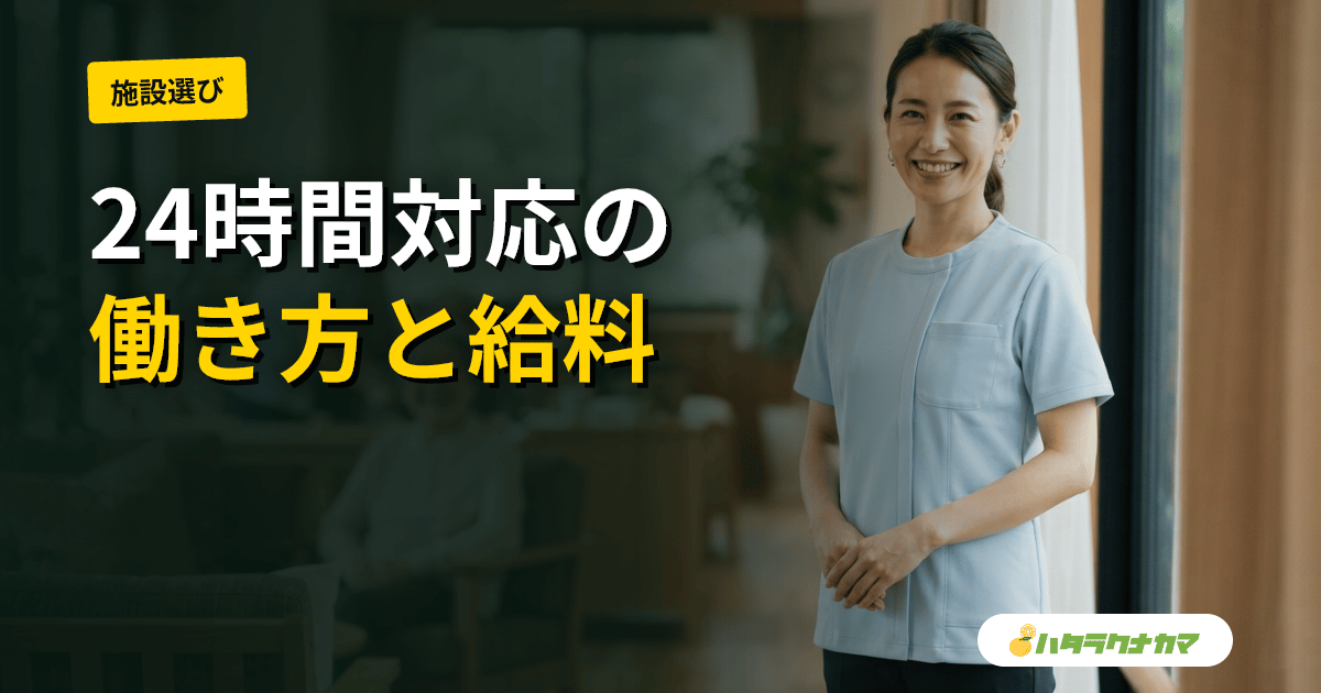 定期巡回・随時対応型訪問介護看護の仕事内容を徹底解説|24時間対応の働き方・給料・将来性